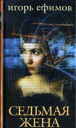 Седьмая жена
