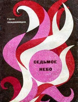 Седьмое небо