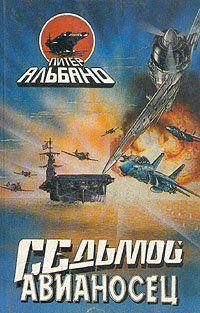 Седьмой авианосец