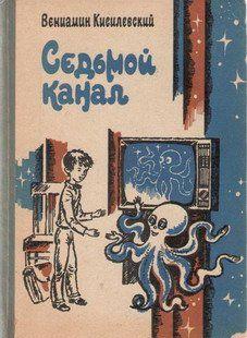 Седьмой канал