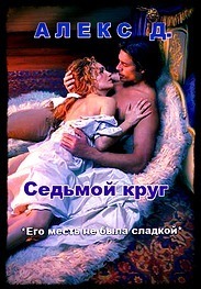Седьмой круг [СИ]