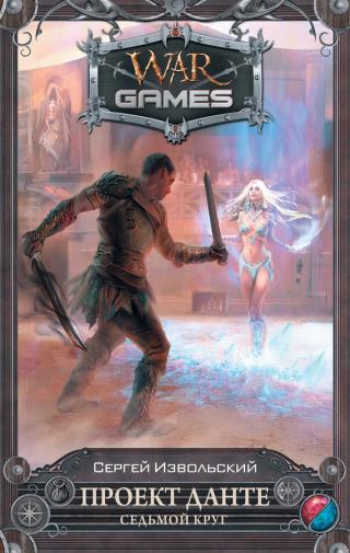 Седьмой Круг