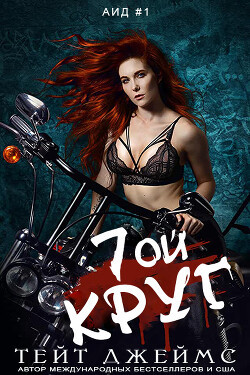 Седьмой круг