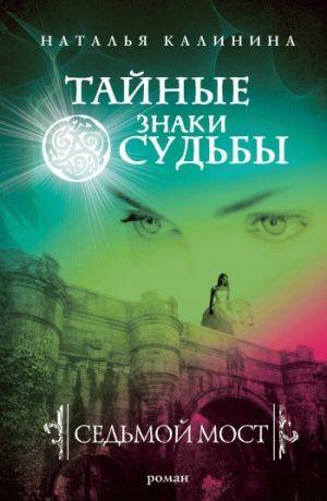 Седьмой мост