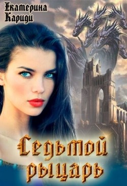 Седьмой рыцарь (СИ)
