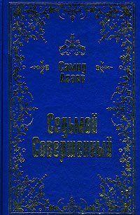 Седьмой Совершенный