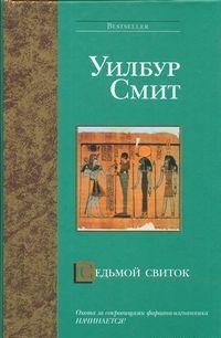 Седьмой свиток