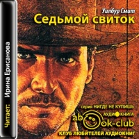 Седьмой свиток