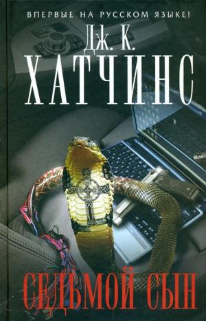 Седьмой сын [HL]