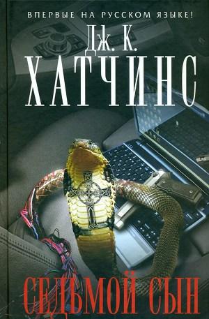 Седьмой сын