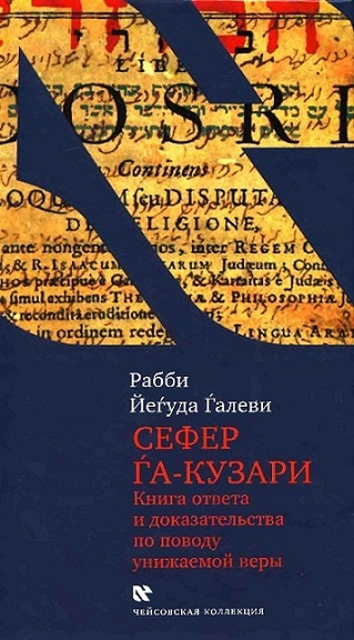 Сефер га-кузари (Книга хазара). Книга ответа и доказательства по поводу унижаемой веры