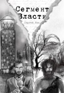 Сегмент власти