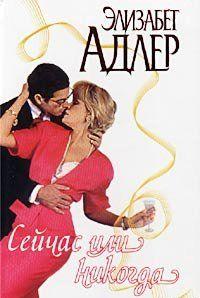 Сейчас или никогда