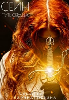 Сейн. Путь сердца