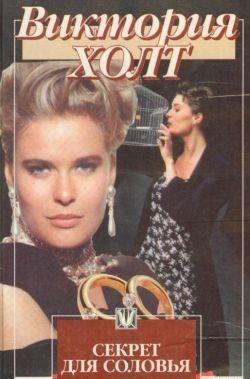 Секрет для соловья