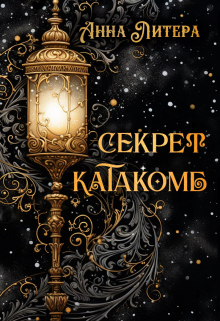 Секрет катакомб