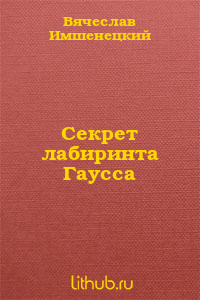 Секрет лабиринта Гаусса