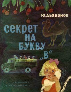 Секрет на букву «В»