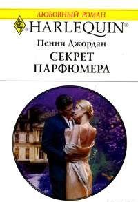 Секрет парфюмера