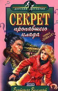 Секрет пропавшего клада