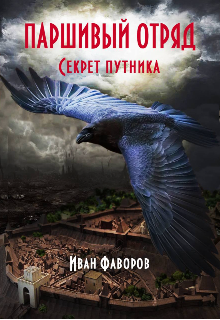 Секрет путника