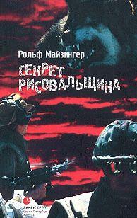 Секрет рисовальщика