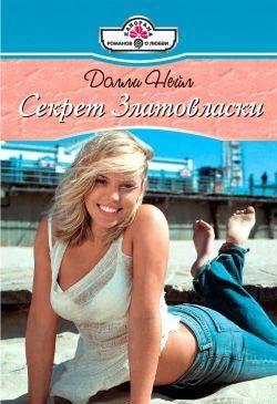 Секрет Златовласки