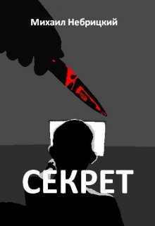 Секрет