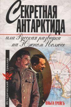 Секретная Антарктида, или Русская разведка на Южном Полюсе