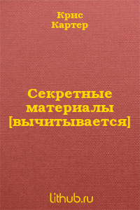 Секретные материалы