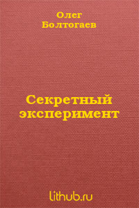 Секретный эксперимент