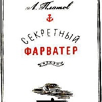 Секретный фарватер