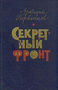 Секретный фронт