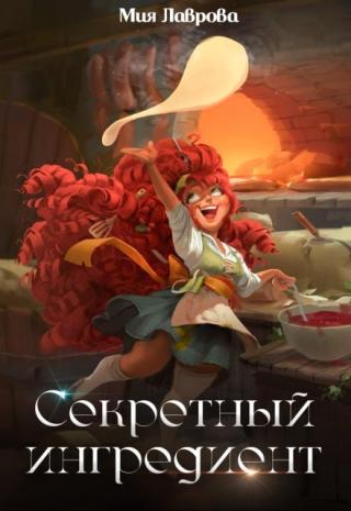 Секретный ингредиент