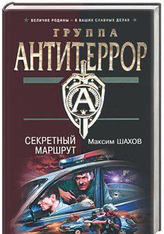 Секретный маршрут