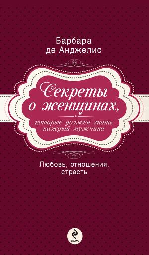 Секреты о женщинах, которые должен знать каждый мужчина