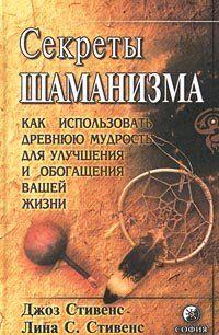 Секреты шаманизма