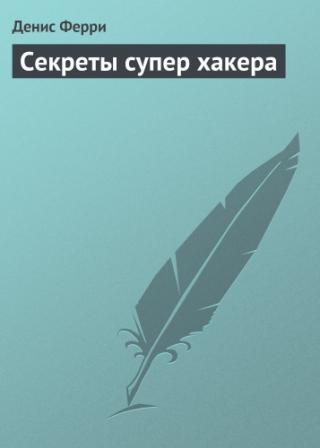 Секреты супер хакера