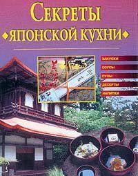 Секреты японской кухни