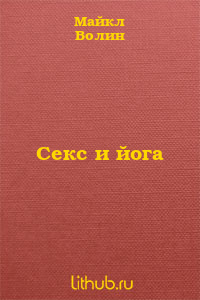 Секс и йога