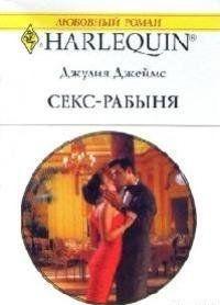 Секс-рабыня