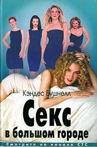 Секс в большом городе