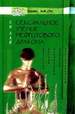 Сексуальное учение нефритового дракона