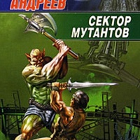 Сектор мутантов
