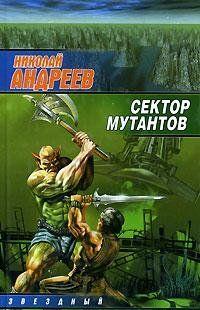 Сектор мутантов