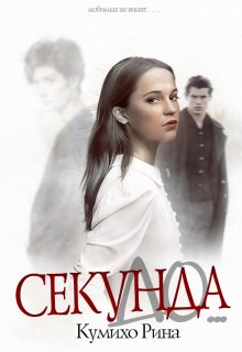 Секунда до…