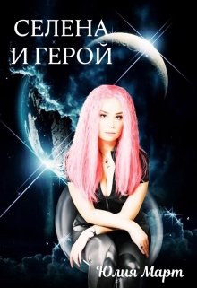 Селена и Герой