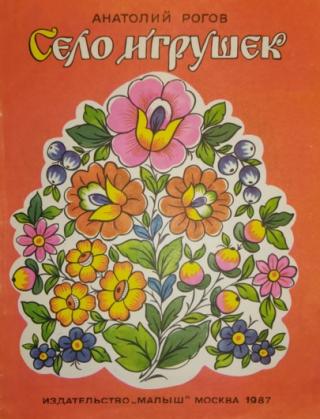 Село игрушек