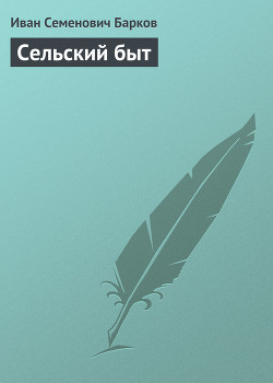 СЕЛЬСКИЙ БЫТ