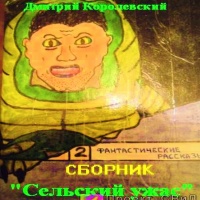 Сельский ужас